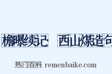 檐曝续记·西山煤造句是什么意思的图片